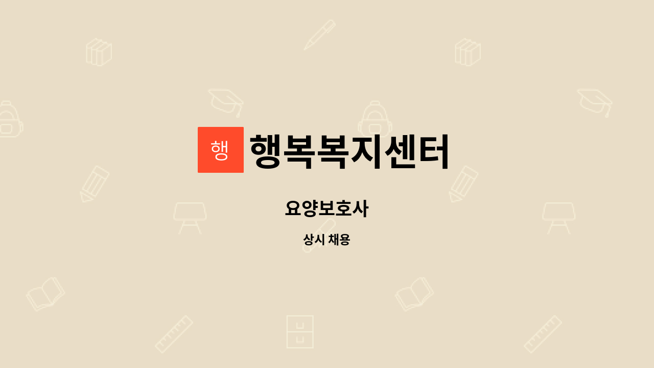 행복복지센터 - 요양보호사 : 채용 메인 사진 (더팀스 제공)