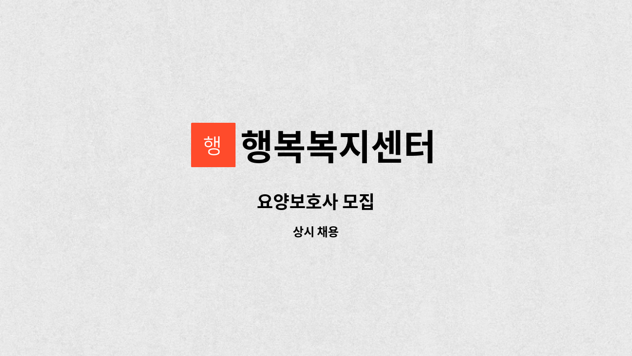행복복지센터 - 요양보호사 모집 : 채용 메인 사진 (더팀스 제공)