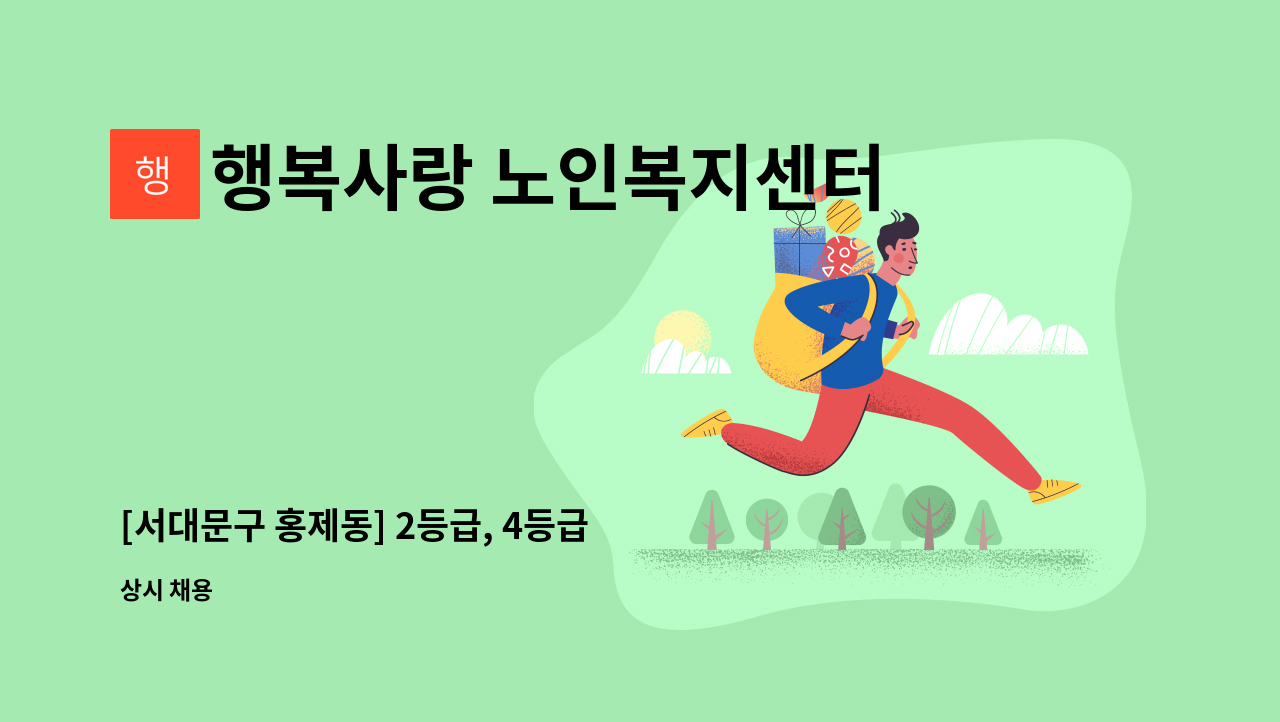 행복사랑 노인복지센터 - [서대문구 홍제동] 2등급, 4등급 할머니들 케어하실 입주요양보호사 구인 : 채용 메인 사진 (더팀스 제공)