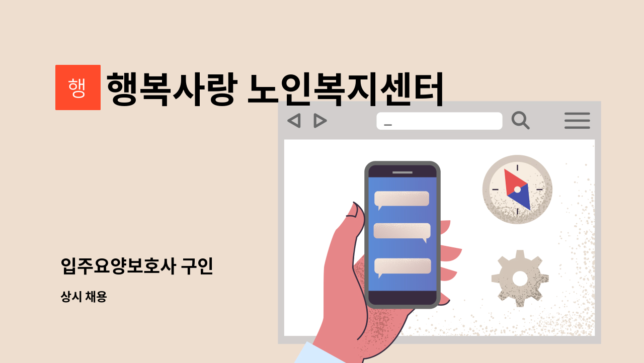 행복사랑 노인복지센터 - 입주요양보호사 구인 : 채용 메인 사진 (더팀스 제공)