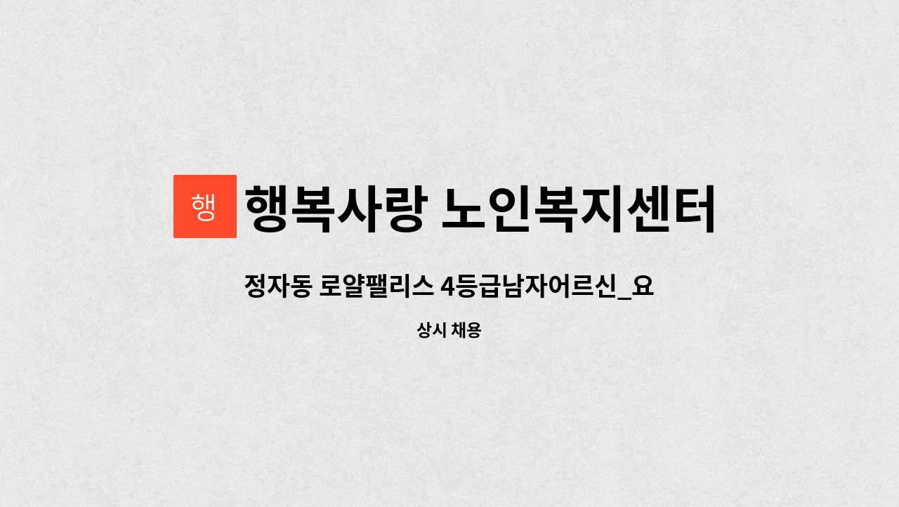 행복사랑 노인복지센터 - 정자동 로얄팰리스 4등급남자어르신_요양보호사 구인 : 채용 메인 사진 (더팀스 제공)