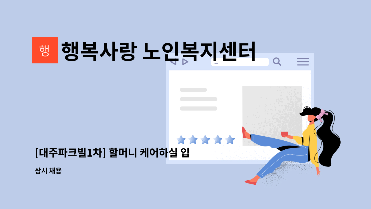 행복사랑 노인복지센터 - [대주파크빌1차] 할머니 케어하실 입주요양보호사구인 : 채용 메인 사진 (더팀스 제공)