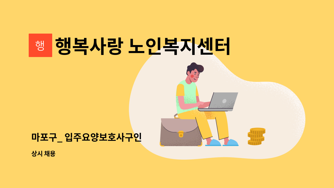 행복사랑 노인복지센터 - 마포구_ 입주요양보호사구인 : 채용 메인 사진 (더팀스 제공)