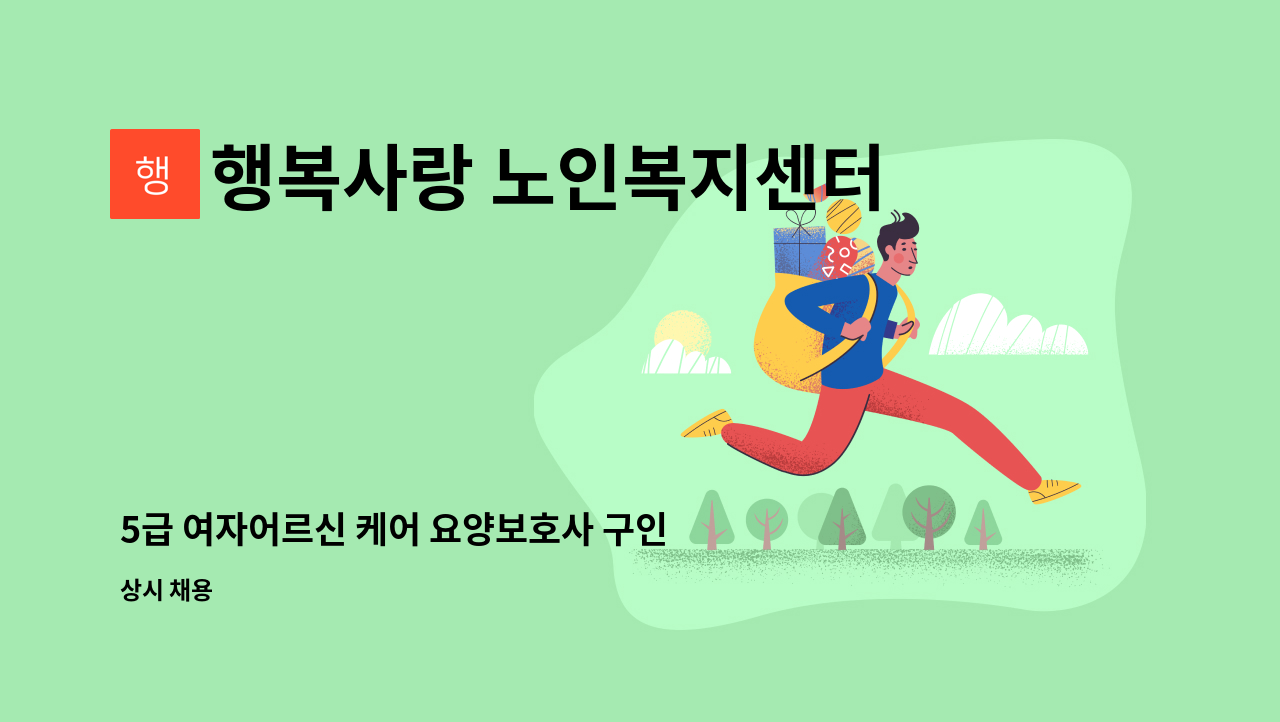 행복사랑 노인복지센터 - 5급 여자어르신 케어 요양보호사 구인 : 채용 메인 사진 (더팀스 제공)