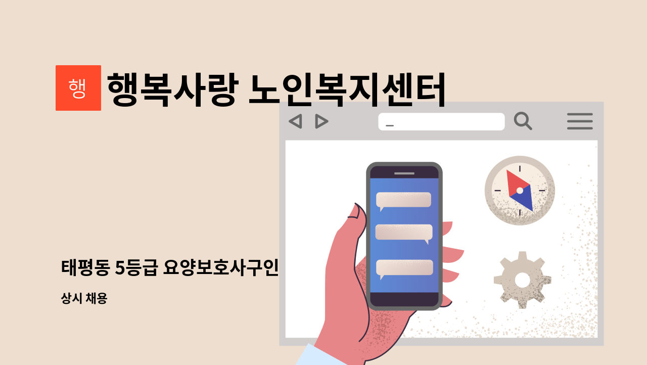 행복사랑 노인복지센터 - 태평동 5등급 요양보호사구인 : 채용 메인 사진 (더팀스 제공)