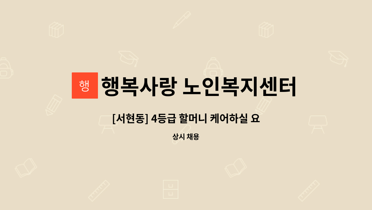 행복사랑 노인복지센터 - [서현동] 4등급 할머니 케어하실 요양보호사 구인 : 채용 메인 사진 (더팀스 제공)