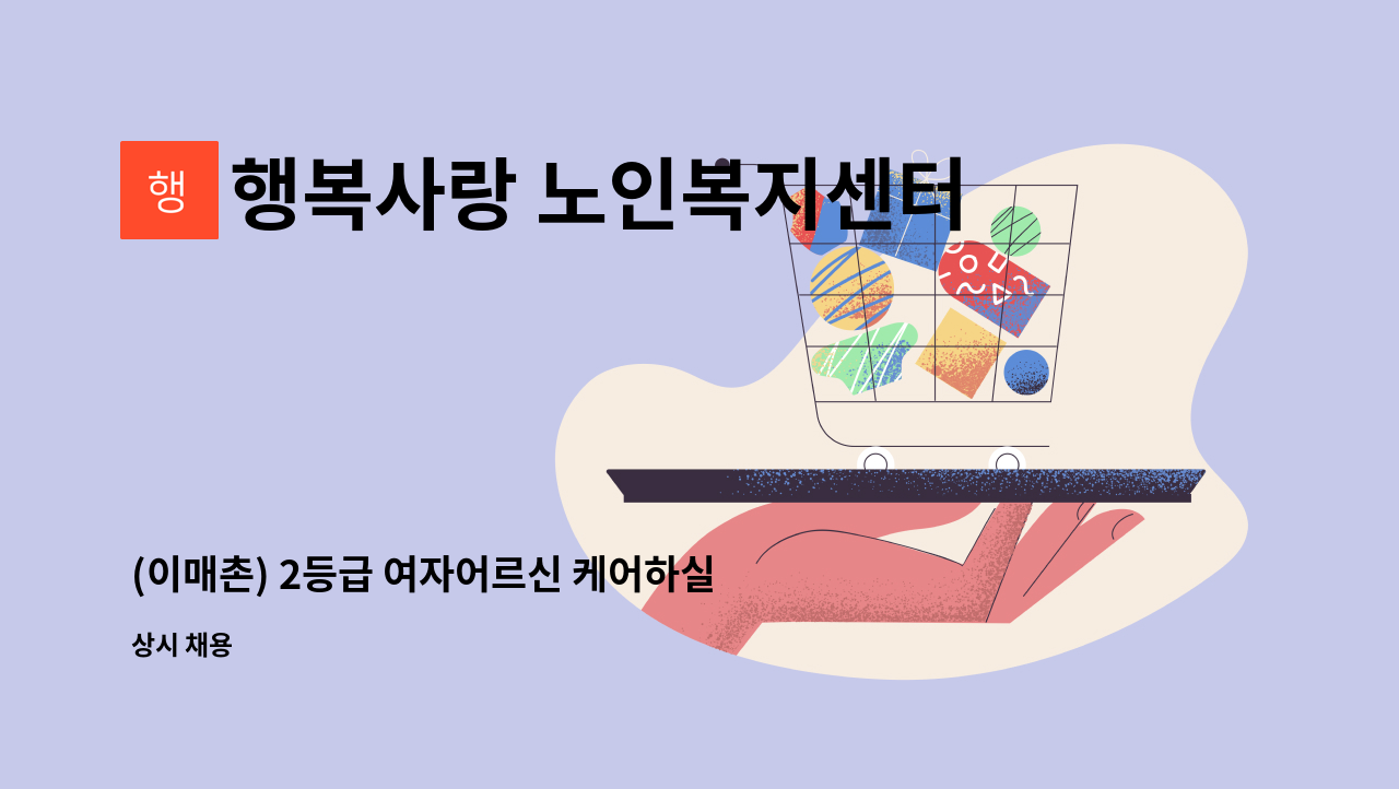 행복사랑 노인복지센터 - (이매촌) 2등급 여자어르신 케어하실 입주요양보호사구인 : 채용 메인 사진 (더팀스 제공)