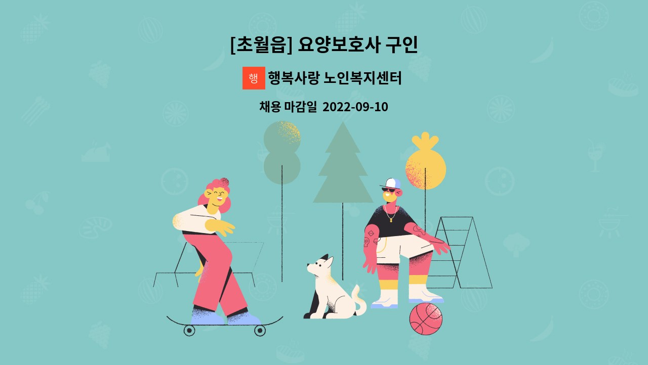 행복사랑 노인복지센터 - [초월읍] 요양보호사 구인 : 채용 메인 사진 (더팀스 제공)