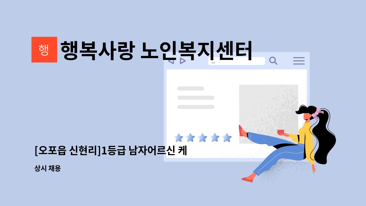 행복사랑 노인복지센터 - [오포읍 신현리]1등급 남자어르신 케어 : 채용 메인 사진 (더팀스 제공)