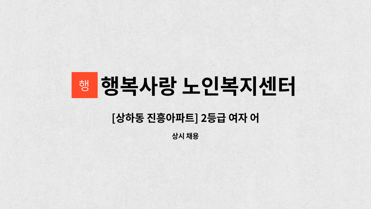 행복사랑 노인복지센터 - [상하동 진흥아파트] 2등급 여자 어르신 케어할  입주요양보호사 구인 : 채용 메인 사진 (더팀스 제공)