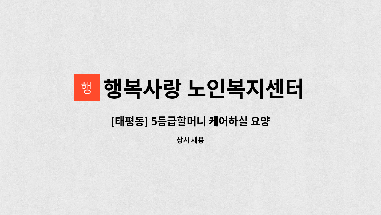 행복사랑 노인복지센터 - [태평동] 5등급할머니 케어하실 요양보호사 구인 : 채용 메인 사진 (더팀스 제공)