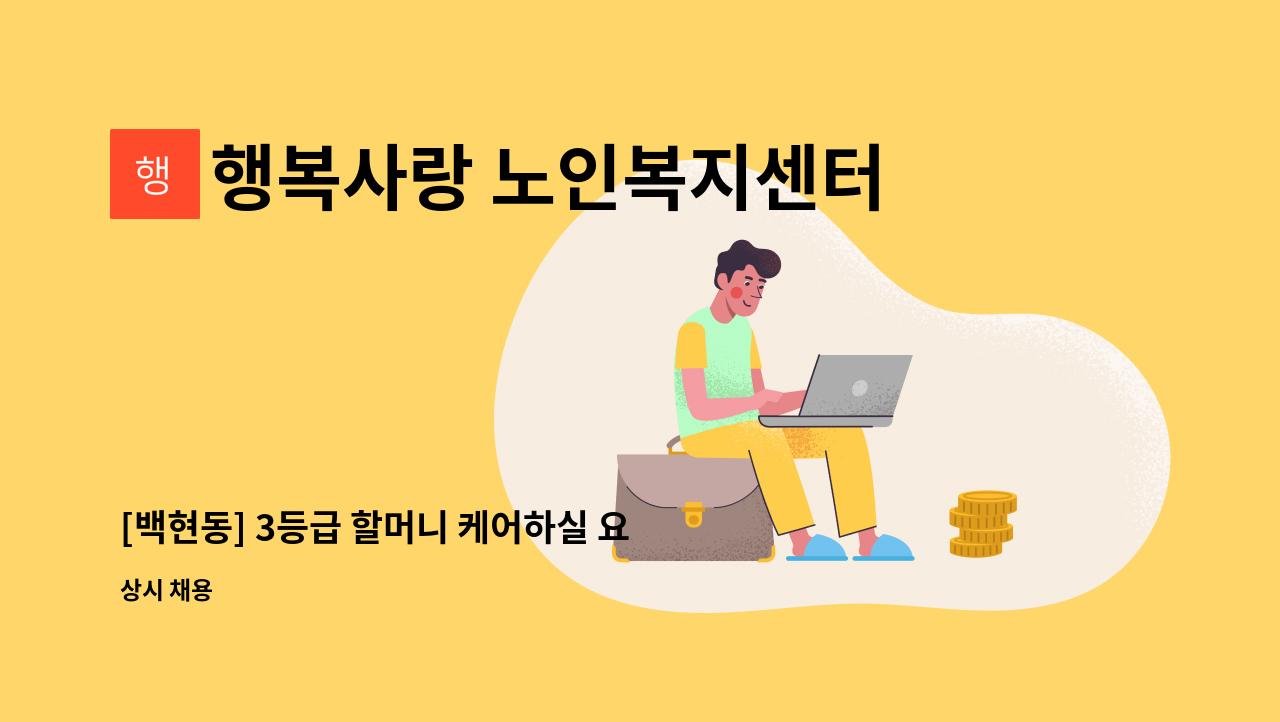 행복사랑 노인복지센터 - [백현동] 3등급 할머니 케어하실 요양보호사 구인 : 채용 메인 사진 (더팀스 제공)