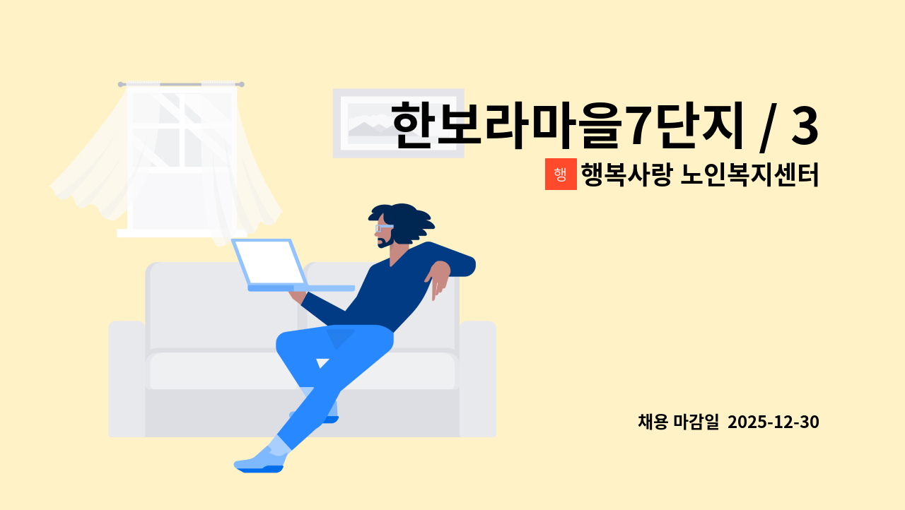행복사랑 노인복지센터 - 한보라마을7단지 / 3등급 여자어르신 케어할 요양보호사 구인 : 채용 메인 사진 (더팀스 제공)