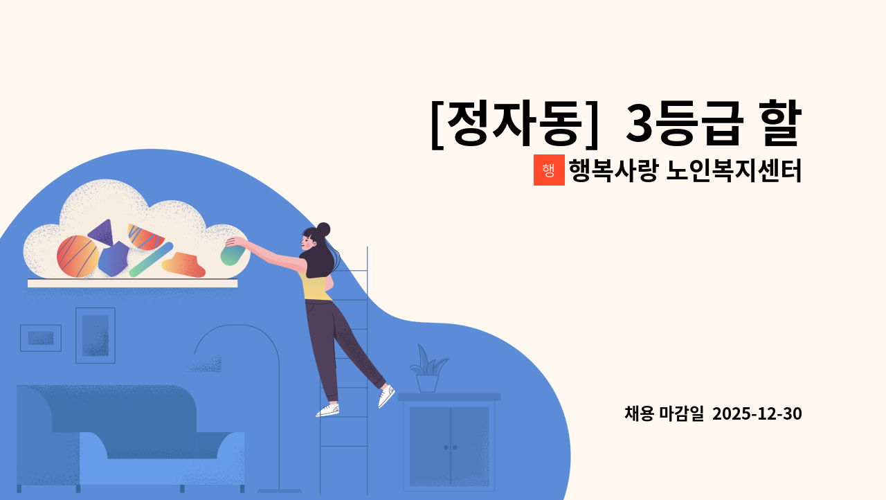 행복사랑 노인복지센터 - [정자동]  3등급 할아버지 케어할 요양보호사 구인 : 채용 메인 사진 (더팀스 제공)