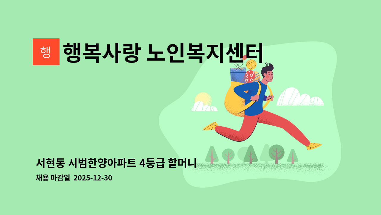 행복사랑 노인복지센터 - 서현동 시범한양아파트 4등급 할머니 케어할 요양보호사 구인 : 채용 메인 사진 (더팀스 제공)