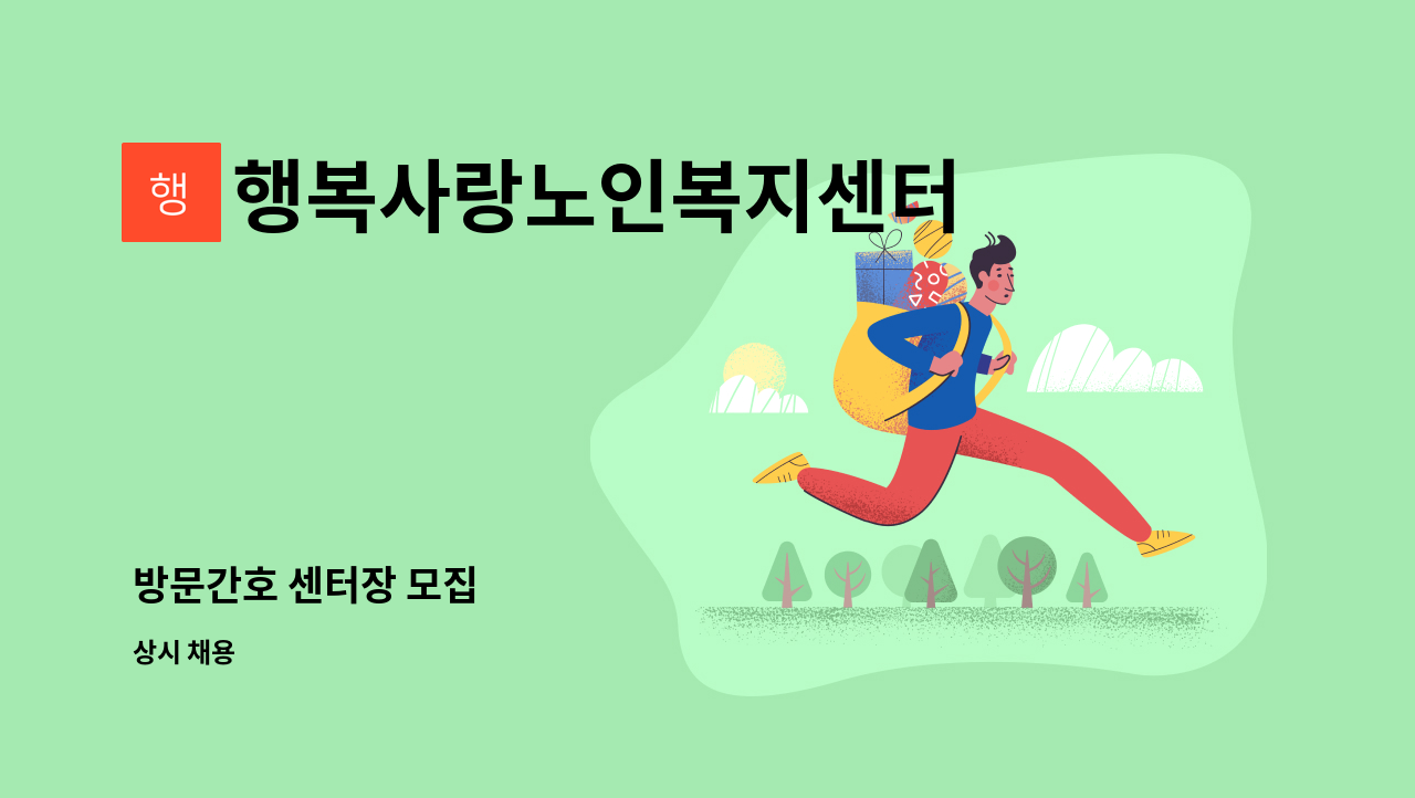 행복사랑노인복지센터 - 방문간호 센터장 모집 : 채용 메인 사진 (더팀스 제공)