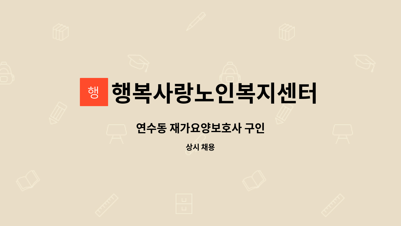 행복사랑노인복지센터 - 연수동 재가요양보호사 구인 : 채용 메인 사진 (더팀스 제공)