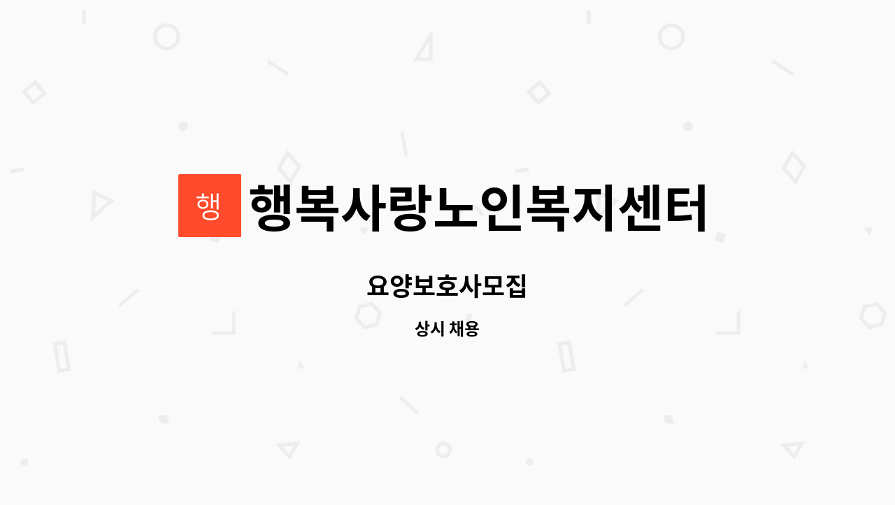 행복사랑노인복지센터 - 요양보호사모집 : 채용 메인 사진 (더팀스 제공)