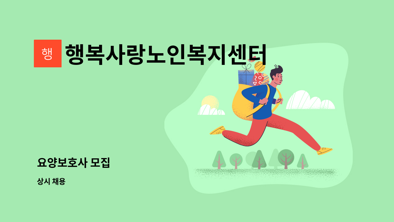 행복사랑노인복지센터 - 요양보호사 모집 : 채용 메인 사진 (더팀스 제공)