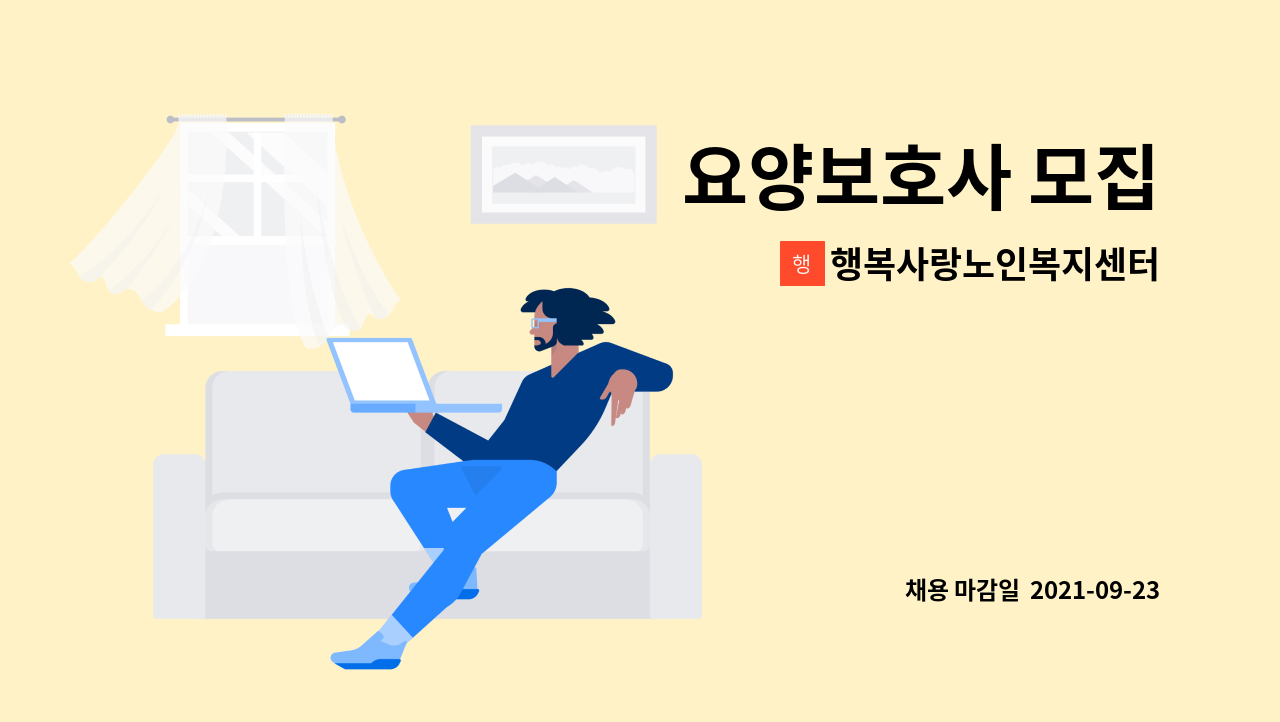 행복사랑노인복지센터 - 요양보호사 모집 : 채용 메인 사진 (더팀스 제공)