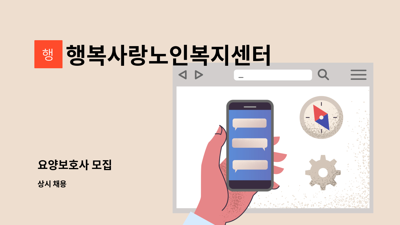 행복사랑노인복지센터 - 요양보호사 모집 : 채용 메인 사진 (더팀스 제공)