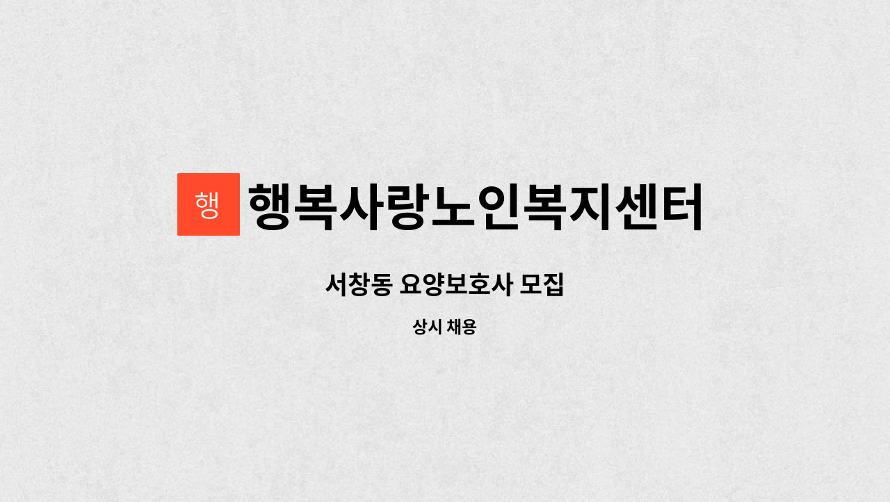 행복사랑노인복지센터 - 서창동 요양보호사 모집 : 채용 메인 사진 (더팀스 제공)