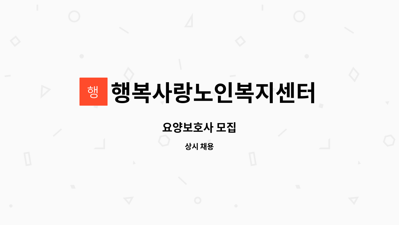 행복사랑노인복지센터 - 요양보호사 모집 : 채용 메인 사진 (더팀스 제공)