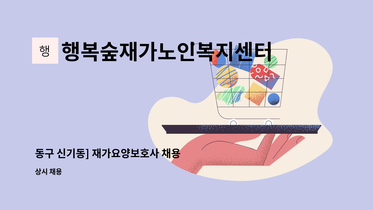 행복숲재가노인복지센터 - 동구 신기동] 재가요양보호사 채용 : 채용 메인 사진 (더팀스 제공)