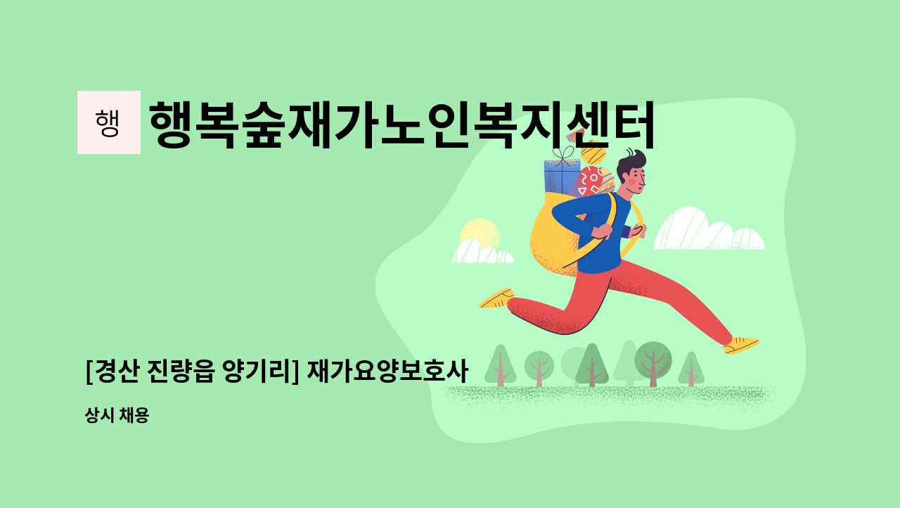 행복숲재가노인복지센터 - [경산 진량읍 양기리] 재가요양보호사 구인 : 채용 메인 사진 (더팀스 제공)