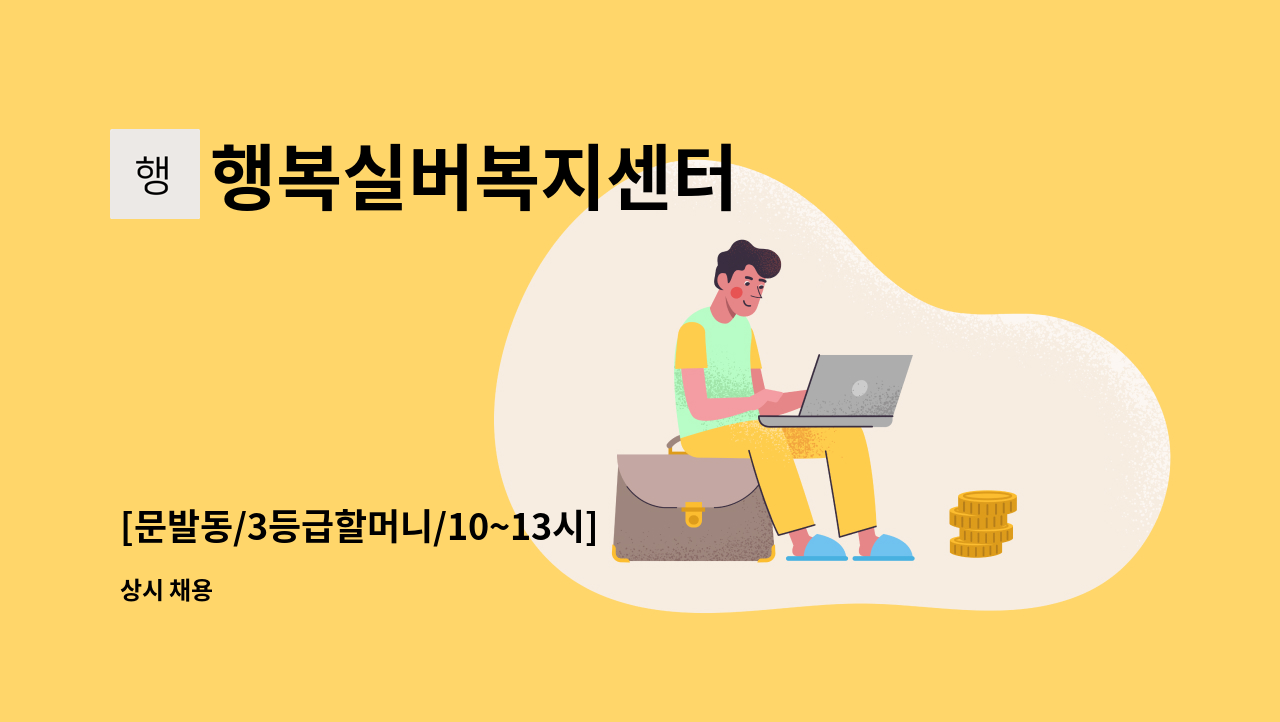 행복실버복지센터 - [문발동/3등급할머니/10~13시] 재가요양보호사 모집 : 채용 메인 사진 (더팀스 제공)