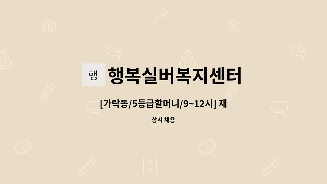 행복실버복지센터 - [가락동/5등급할머니/9~12시] 재가 요양보호사 모집 : 채용 메인 사진 (더팀스 제공)