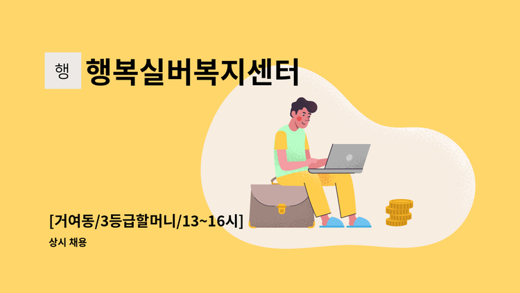 행복실버복지센터 - [거여동/3등급할머니/13~16시] 재가 요양보호사 모집 : 채용 메인 사진 (더팀스 제공)