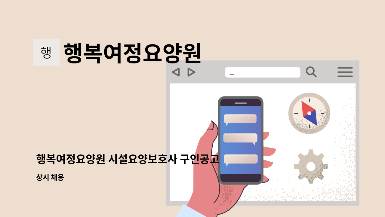 행복여정요양원 - 행복여정요양원 시설요양보호사 구인공고 : 채용 메인 사진 (더팀스 제공)