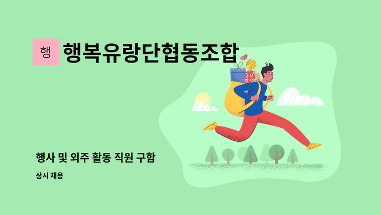 행복유랑단협동조합 - 행사 및 외주 활동 직원 구함 : 채용 메인 사진 (더팀스 제공)