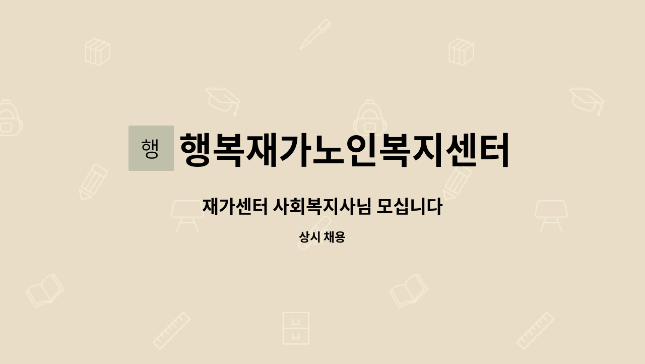 행복재가노인복지센터 - 재가센터 사회복지사님 모십니다 : 채용 메인 사진 (더팀스 제공)