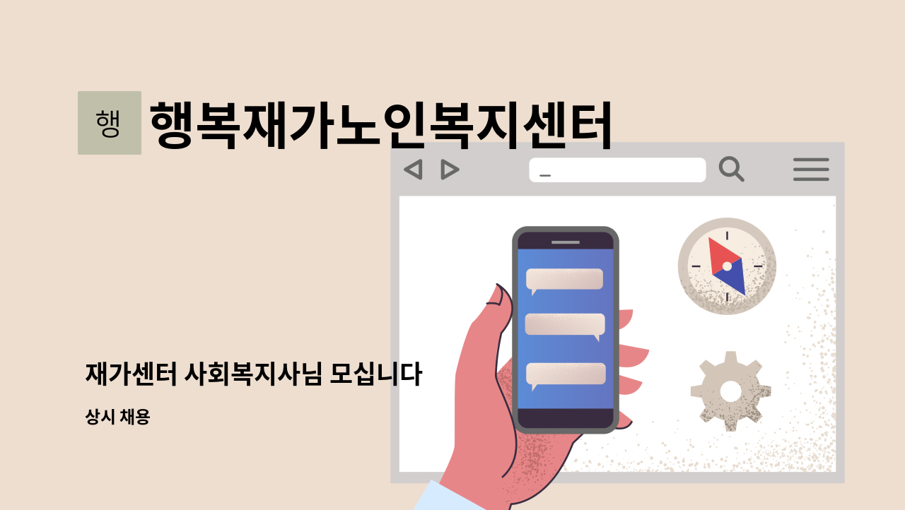 행복재가노인복지센터 - 재가센터 사회복지사님 모십니다 : 채용 메인 사진 (더팀스 제공)