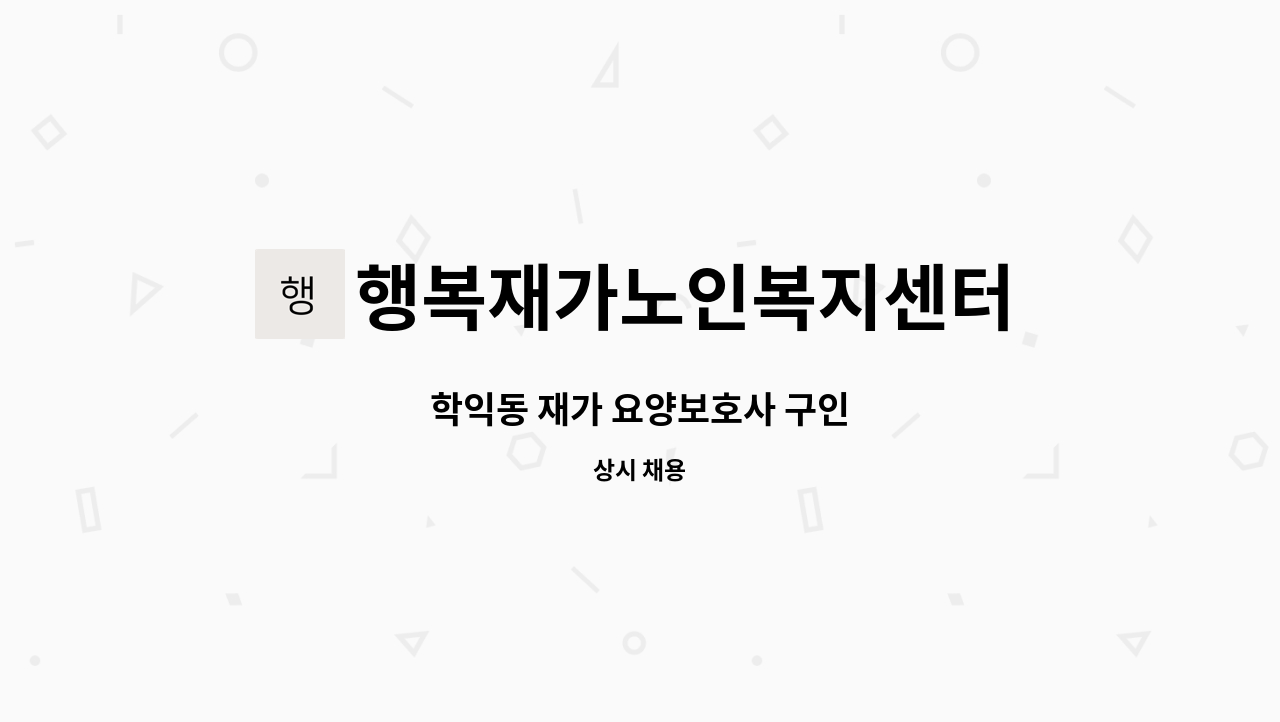 행복재가노인복지센터 - 학익동 재가 요양보호사 구인 : 채용 메인 사진 (더팀스 제공)