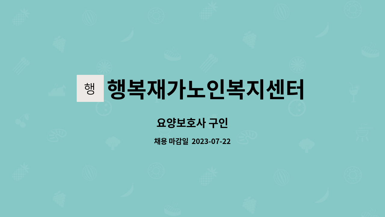 행복재가노인복지센터 - 요양보호사 구인 : 채용 메인 사진 (더팀스 제공)