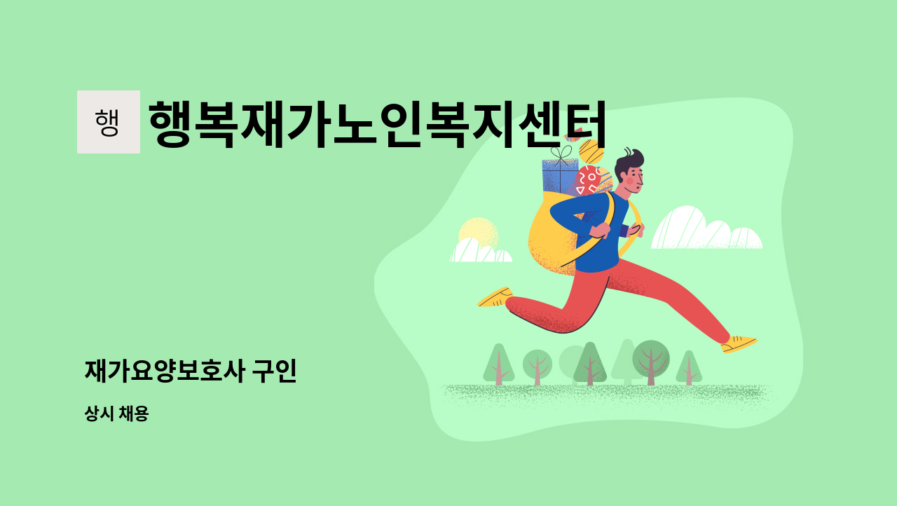 행복재가노인복지센터 - 재가요양보호사 구인 : 채용 메인 사진 (더팀스 제공)