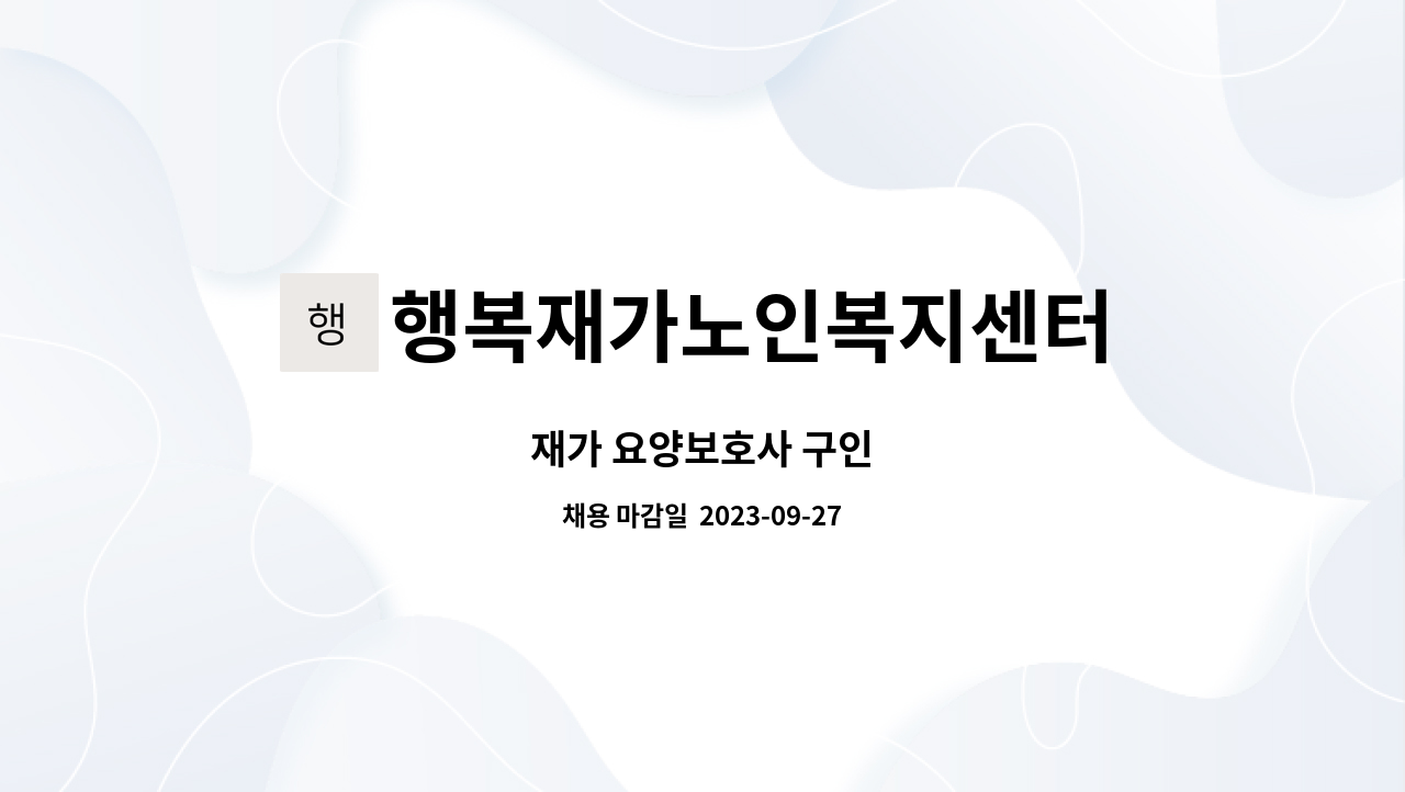 행복재가노인복지센터 - 재가 요양보호사 구인 : 채용 메인 사진 (더팀스 제공)