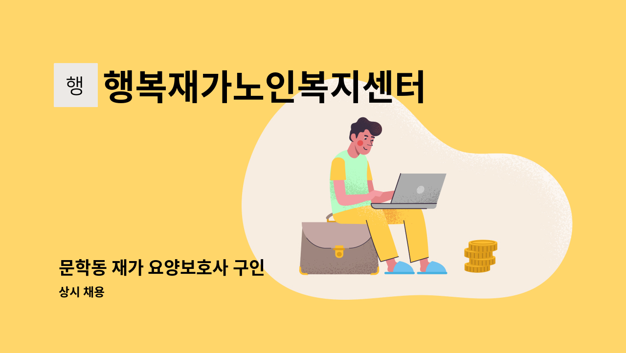 행복재가노인복지센터 - 문학동 재가 요양보호사 구인 : 채용 메인 사진 (더팀스 제공)