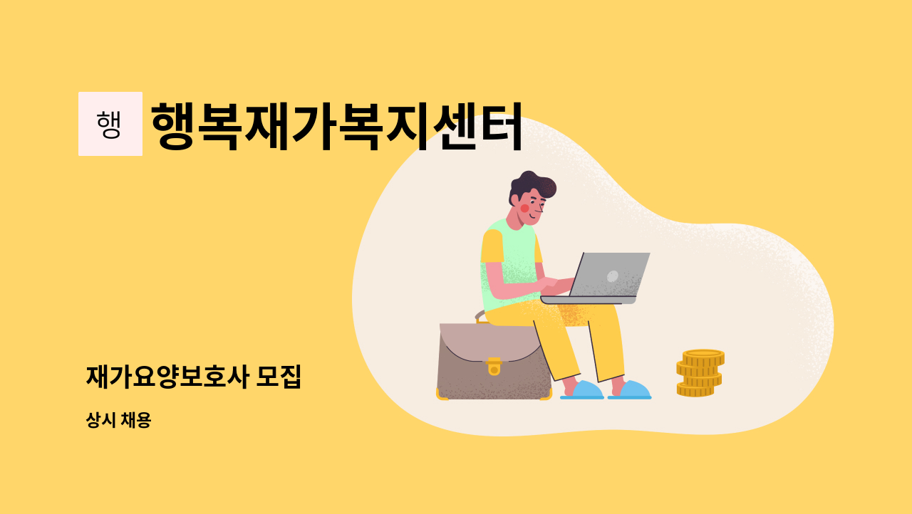 행복재가복지센터 - 재가요양보호사 모집 : 채용 메인 사진 (더팀스 제공)