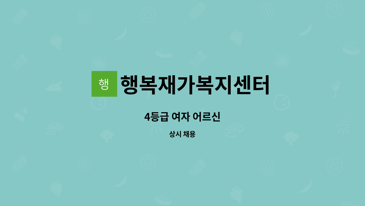 행복재가복지센터 - 4등급 여자 어르신 : 채용 메인 사진 (더팀스 제공)