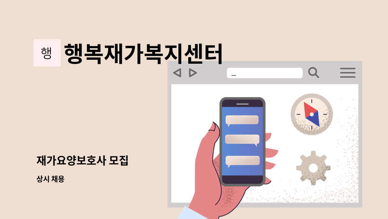 행복재가복지센터 - 재가요양보호사 모집 : 채용 메인 사진 (더팀스 제공)