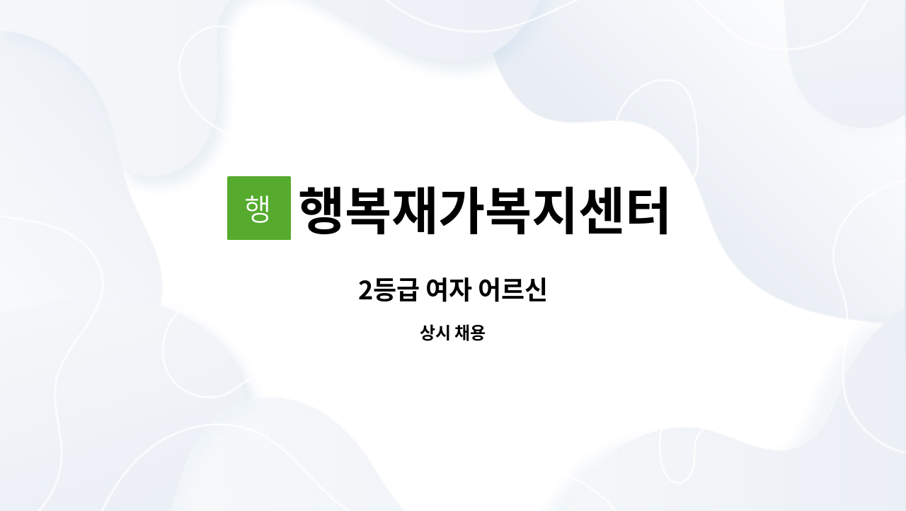 행복재가복지센터 - 2등급 여자 어르신 : 채용 메인 사진 (더팀스 제공)