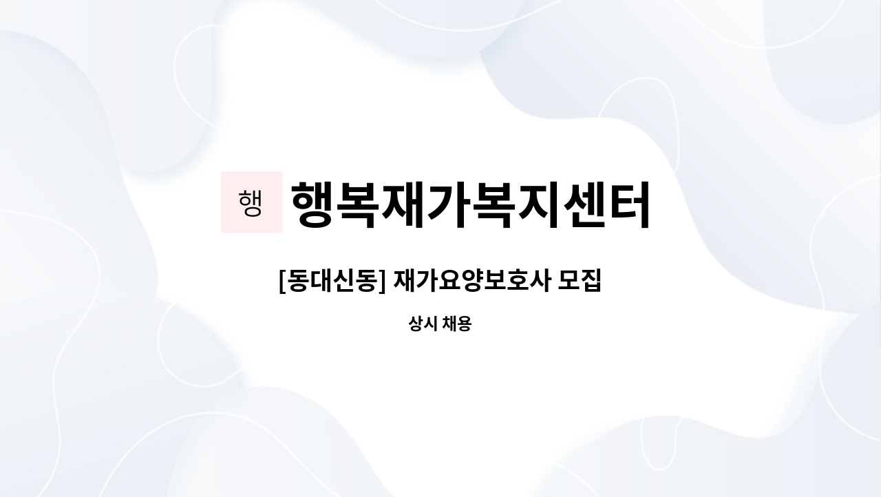 행복재가복지센터 - [동대신동] 재가요양보호사 모집 : 채용 메인 사진 (더팀스 제공)