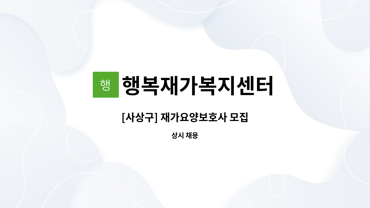 행복재가복지센터 - [사상구] 재가요양보호사 모집 : 채용 메인 사진 (더팀스 제공)