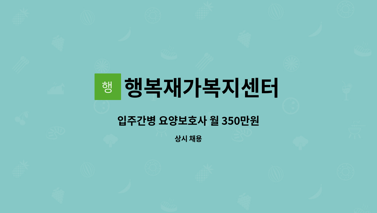 행복재가복지센터 - 입주간병 요양보호사 월 350만원 : 채용 메인 사진 (더팀스 제공)