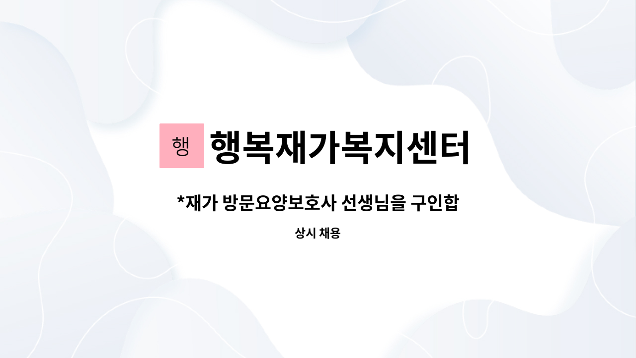 행복재가복지센터 - *재가 방문요양보호사 선생님을 구인합니다. : 채용 메인 사진 (더팀스 제공)