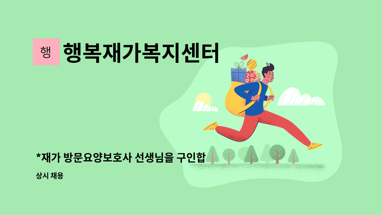 행복재가복지센터 - *재가 방문요양보호사 선생님을 구인합니다. : 채용 메인 사진 (더팀스 제공)